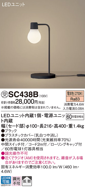 安心のメーカー保証【インボイス対応店】SC438B パナソニック スタンド LED  受注生産品  Ｎ区分の画像