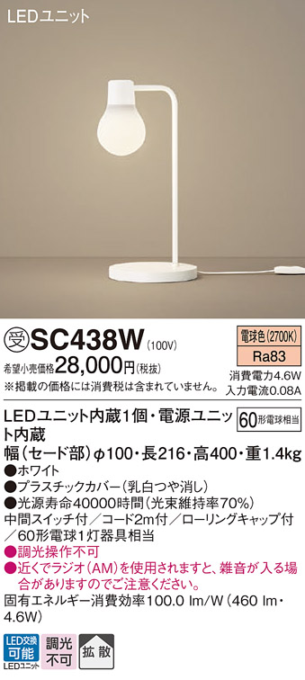 安心のメーカー保証【インボイス対応店】SC438W パナソニック スタンド LED  受注生産品  Ｎ区分の画像