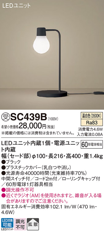 安心のメーカー保証【インボイス対応店】SC439B パナソニック スタンド LED  受注生産品  Ｎ区分の画像