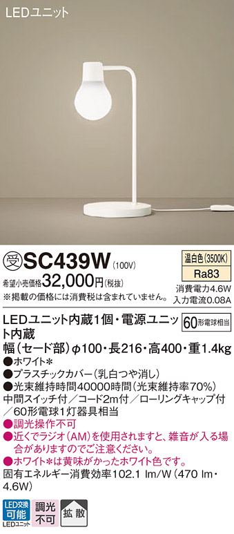 安心のメーカー保証【インボイス対応店】SC439W パナソニック スタンド LED  受注生産品  Ｎ区分の画像