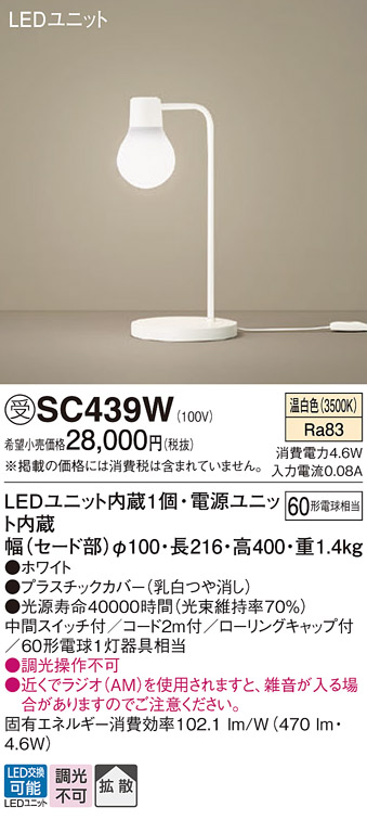 安心のメーカー保証【インボイス対応店】SC439W パナソニック スタンド LED  受注生産品  Ｎ区分画像