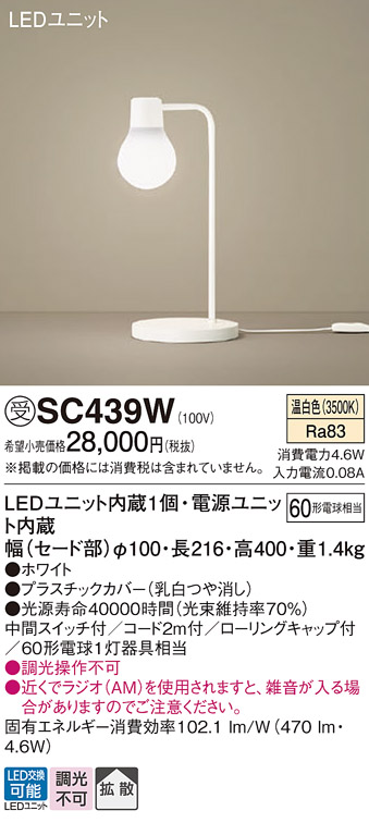 安心のメーカー保証【インボイス対応店】SC439W パナソニック スタンド LED  受注生産品  Ｎ区分の画像