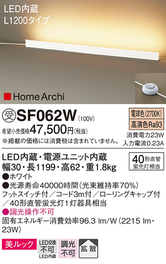 安心のメーカー保証【インボイス対応店】SF062W パナソニック スタンド LED  受注生産品  Ｎ区分の画像