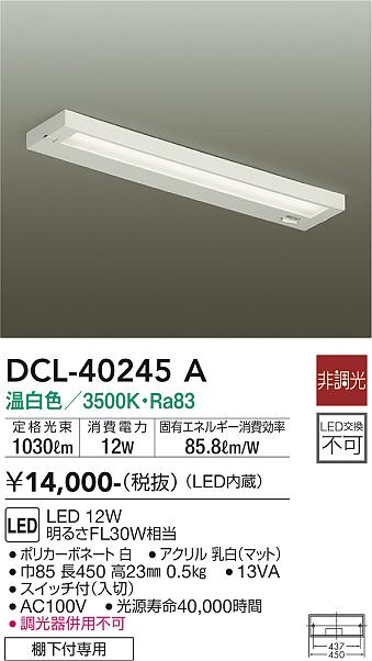 安心のメーカー保証【インボイス対応店】DCL-40245A ダイコー キッチンライト LED の画像