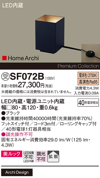 安心のメーカー保証【インボイス対応店】SF072B パナソニック スタンド LED  受注生産品  Ｎ区分の画像