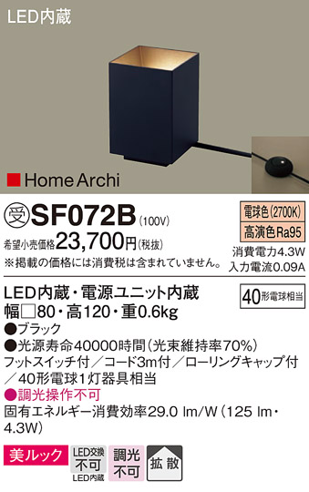 安心のメーカー保証【インボイス対応店】SF072B パナソニック スタンド LED  受注生産品  Ｎ区分の画像