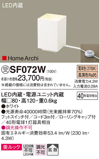 安心のメーカー保証【インボイス対応店】SF072W パナソニック スタンド LED  受注生産品  Ｎ区分の画像