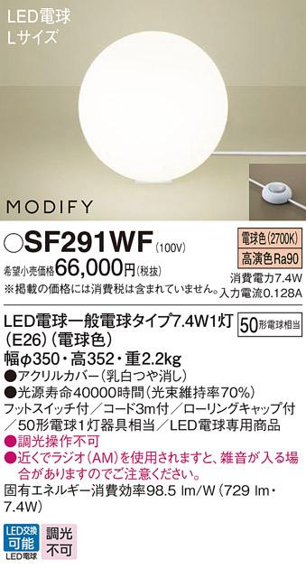 安心のメーカー保証【インボイス対応店】SF291WF パナソニック スタンド LED  Ｎ区分の画像