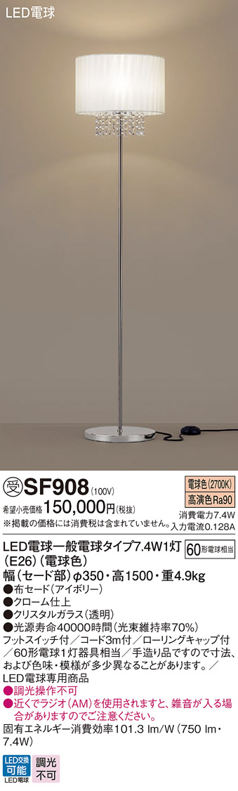 安心のメーカー保証【インボイス対応店】SF908 パナソニック スタンド LED  受注生産品  Ｎ区分の画像