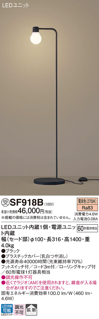 安心のメーカー保証【インボイス対応店】SF918B パナソニック スタンド LED  受注生産品  Ｎ区分の画像