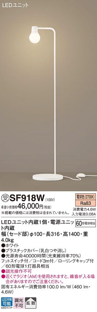 安心のメーカー保証【インボイス対応店】SF918W パナソニック スタンド LED  受注生産品  Ｎ区分の画像