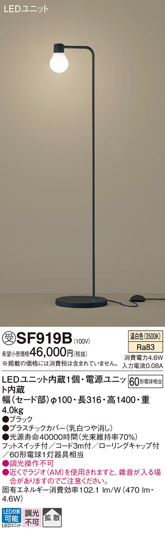 安心のメーカー保証【インボイス対応店】SF919B パナソニック スタンド LED  受注生産品  Ｎ区分の画像