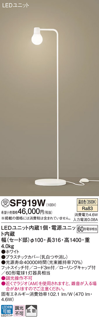 安心のメーカー保証【インボイス対応店】SF919W パナソニック スタンド LED  受注生産品  Ｎ区分の画像