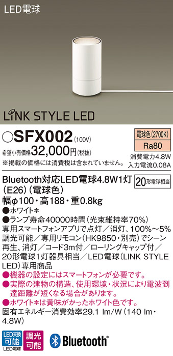 安心のメーカー保証【インボイス対応店】SFX002 パナソニック スタンド LED リモコン別売  Ｎ区分の画像