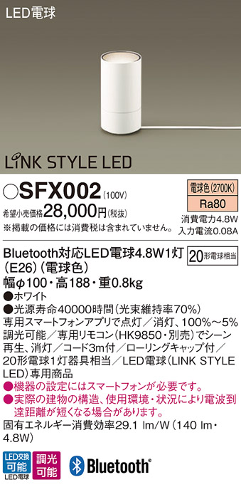 安心のメーカー保証【インボイス対応店】SFX002 パナソニック スタンド LED リモコン別売  Ｎ区分の画像