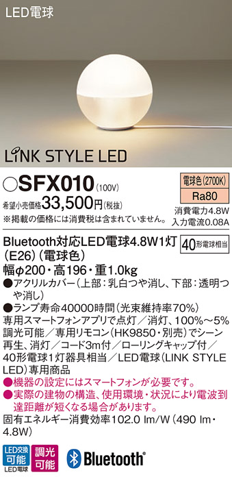 安心のメーカー保証【インボイス対応店】SFX010 パナソニック スタンド LED リモコン別売  Ｎ区分の画像