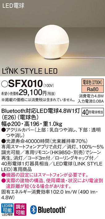 安心のメーカー保証【インボイス対応店】SFX010 パナソニック スタンド LED リモコン別売  Ｎ区分の画像