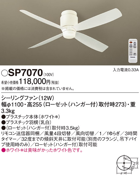 安心のメーカー保証【インボイス対応店】SP7070 パナソニック シーリングファン 本体のみ リモコン付  Ｔ区分の画像