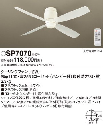 安心のメーカー保証【インボイス対応店】SP7070 パナソニック シーリングファン 本体のみ リモコン付  Ｔ区分の画像