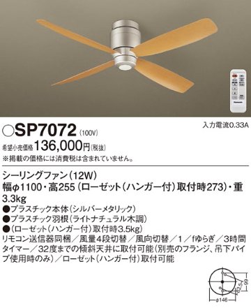 安心のメーカー保証【インボイス対応店】SP7072 パナソニック シーリングファン 本体のみ リモコン付  Ｔ区分の画像