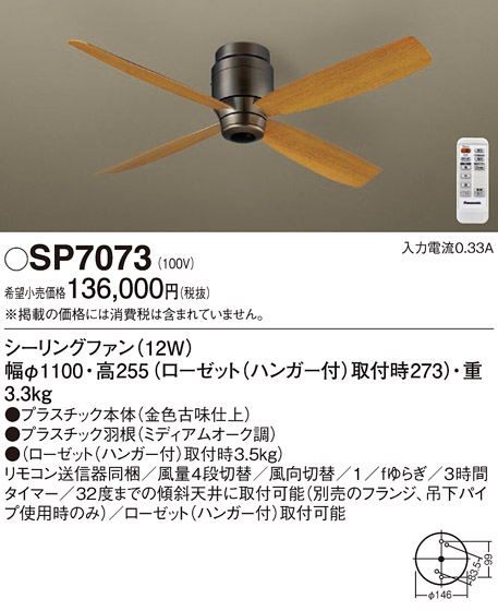 安心のメーカー保証【インボイス対応店】SP7073 パナソニック シーリングファン 本体のみ リモコン付  Ｔ区分の画像