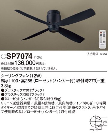 安心のメーカー保証【インボイス対応店】SP7074 パナソニック シーリングファン 本体のみ 本体のみ リモコン付  Ｔ区分の画像