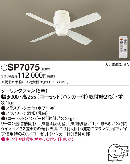 安心のメーカー保証【インボイス対応店】SP7075 パナソニック シーリングファン 本体のみ リモコン付  Ｔ区分の画像