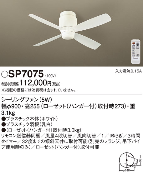 安心のメーカー保証【インボイス対応店】SP7075 パナソニック シーリングファン 本体のみ リモコン付  Ｔ区分の画像