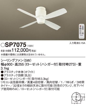 安心のメーカー保証【インボイス対応店】SP7075 パナソニック シーリングファン 本体のみ リモコン付  Ｔ区分の画像