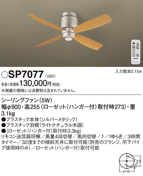 安心のメーカー保証【インボイス対応店】SP7077 パナソニック シーリングファン 本体のみ リモコン付  Ｔ区分の画像