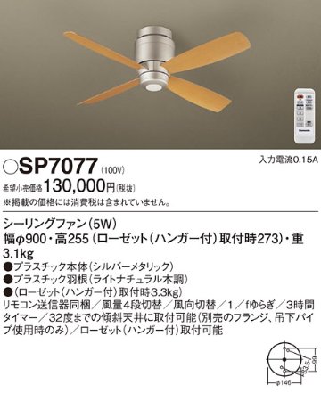 安心のメーカー保証【インボイス対応店】SP7077 パナソニック シーリングファン 本体のみ リモコン付  Ｔ区分の画像