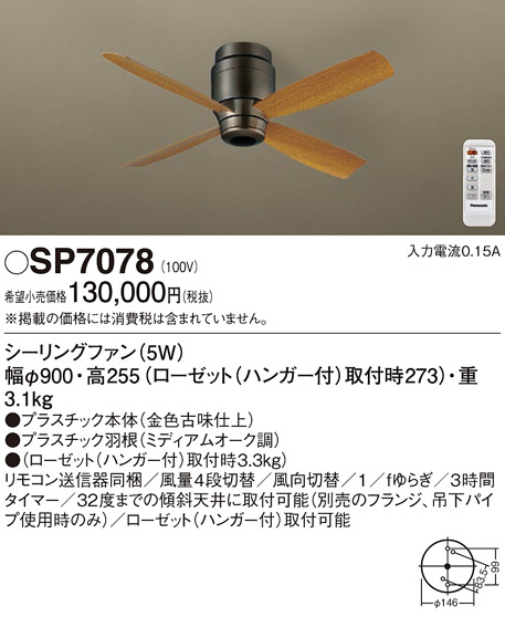 安心のメーカー保証【インボイス対応店】SP7078 パナソニック シーリングファン 本体のみ リモコン付  Ｔ区分の画像