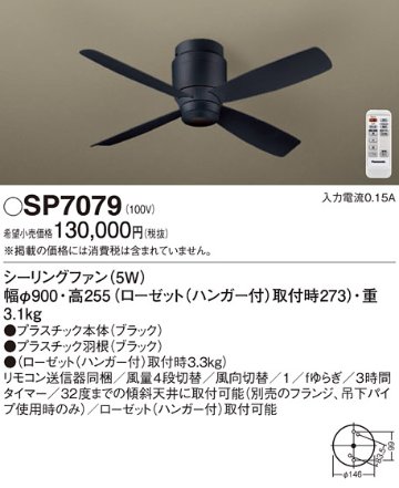 安心のメーカー保証【インボイス対応店】SP7079 パナソニック シーリングファン 本体のみ 本体のみ リモコン付  Ｔ区分の画像