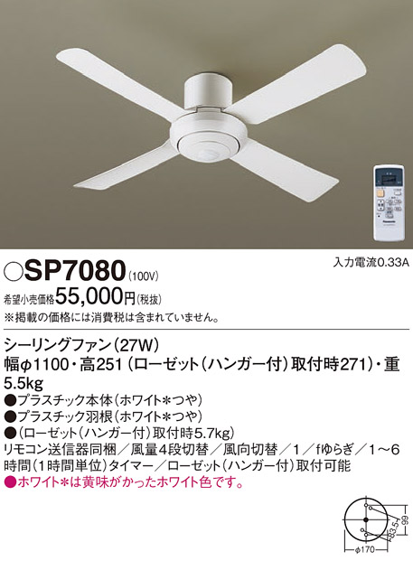 安心のメーカー保証【インボイス対応店】SP7080 パナソニック シーリングファン 本体のみ リモコン付  Ｔ区分の画像