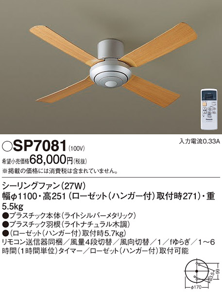 安心のメーカー保証【インボイス対応店】SP7081 パナソニック シーリングファン 本体のみ リモコン付  Ｔ区分の画像