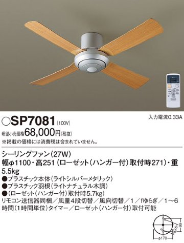 安心のメーカー保証【インボイス対応店】SP7081 パナソニック シーリングファン 本体のみ リモコン付  Ｔ区分の画像