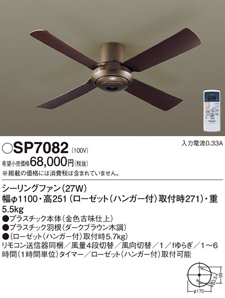 安心のメーカー保証【インボイス対応店】SP7082 パナソニック シーリングファン 本体のみ リモコン付  Ｔ区分の画像