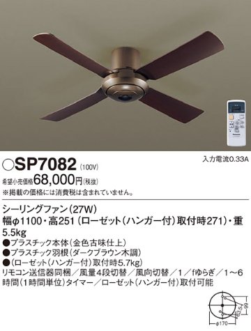 安心のメーカー保証【インボイス対応店】SP7082 パナソニック シーリングファン 本体のみ リモコン付  Ｔ区分の画像