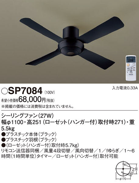 安心のメーカー保証【インボイス対応店】SP7084 パナソニック シーリングファン 本体のみ 本体のみ リモコン付  Ｔ区分の画像