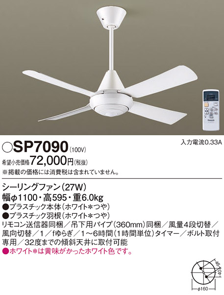 安心のメーカー保証【インボイス対応店】SP7090 パナソニック シーリングファン 本体のみ リモコン付  Ｔ区分の画像