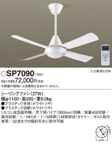 安心のメーカー保証【インボイス対応店】SP7090 パナソニック シーリングファン 本体のみ リモコン付  Ｔ区分の画像