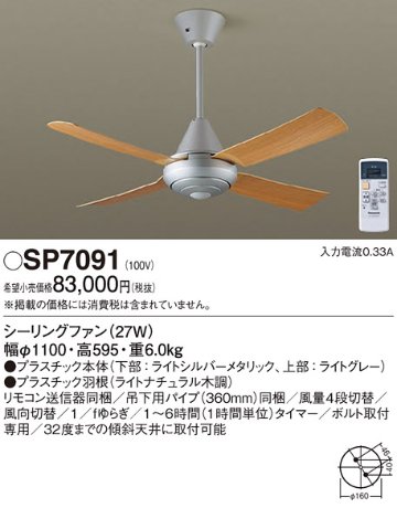 安心のメーカー保証【インボイス対応店】SP7091 パナソニック シーリングファン 本体のみ リモコン付  Ｔ区分の画像