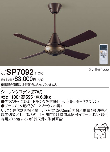 安心のメーカー保証【インボイス対応店】SP7092 パナソニック シーリングファン 本体のみ リモコン付  Ｔ区分の画像