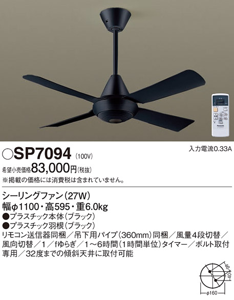 安心のメーカー保証【インボイス対応店】SP7094 パナソニック シーリングファン 本体のみ 本体のみ リモコン付  Ｔ区分の画像