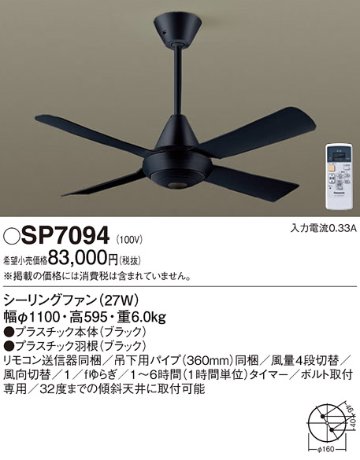 安心のメーカー保証【インボイス対応店】SP7094 パナソニック シーリングファン 本体のみ 本体のみ リモコン付  Ｔ区分の画像