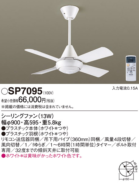 安心のメーカー保証【インボイス対応店】SP7095 パナソニック シーリングファン 本体のみ リモコン付  Ｔ区分の画像