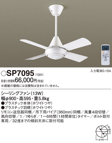 安心のメーカー保証【インボイス対応店】SP7095 パナソニック シーリングファン 本体のみ リモコン付  Ｔ区分の画像