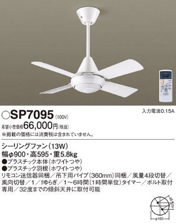 安心のメーカー保証【インボイス対応店】SP7095 パナソニック シーリングファン 本体のみ リモコン付  Ｔ区分の画像