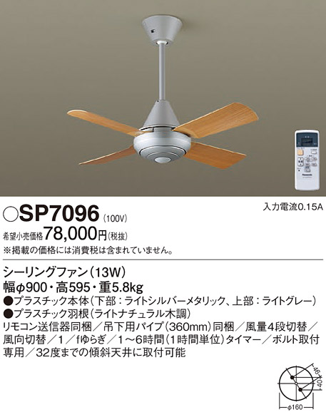 安心のメーカー保証【インボイス対応店】SP7096 パナソニック シーリングファン 本体のみ リモコン付  Ｔ区分の画像