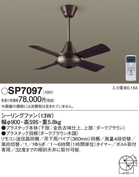 安心のメーカー保証【インボイス対応店】SP7097 パナソニック シーリングファン 本体のみ リモコン付  Ｔ区分の画像